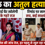 मेरठ के चर्चित स्नेक मर्डर केस