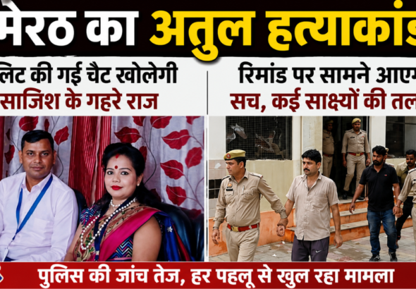 मेरठ के चर्चित स्नेक मर्डर केस
