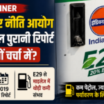 E20 पेट्रोल को लेकर विवाद