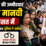 बिहार के बांकीपुर विधानसभा उपचुनाव में