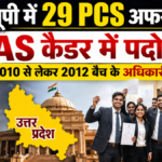 उत्तर प्रदेश के 29 वरिष्ठ PCS