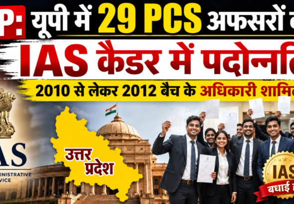 उत्तर प्रदेश के 29 वरिष्ठ PCS