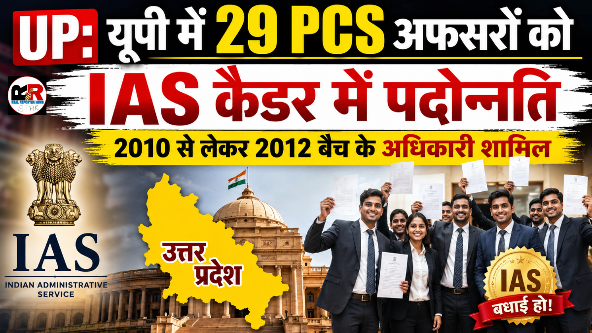 उत्तर प्रदेश के 29 वरिष्ठ PCS