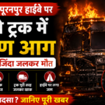 ट्रक में अचानक आग