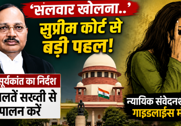 सुप्रीम कोर्ट ने यौन अपराध