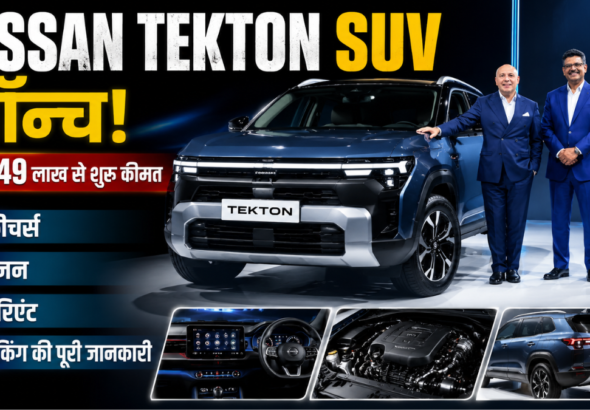 निसान ने भारत में नई Tekton SUV
