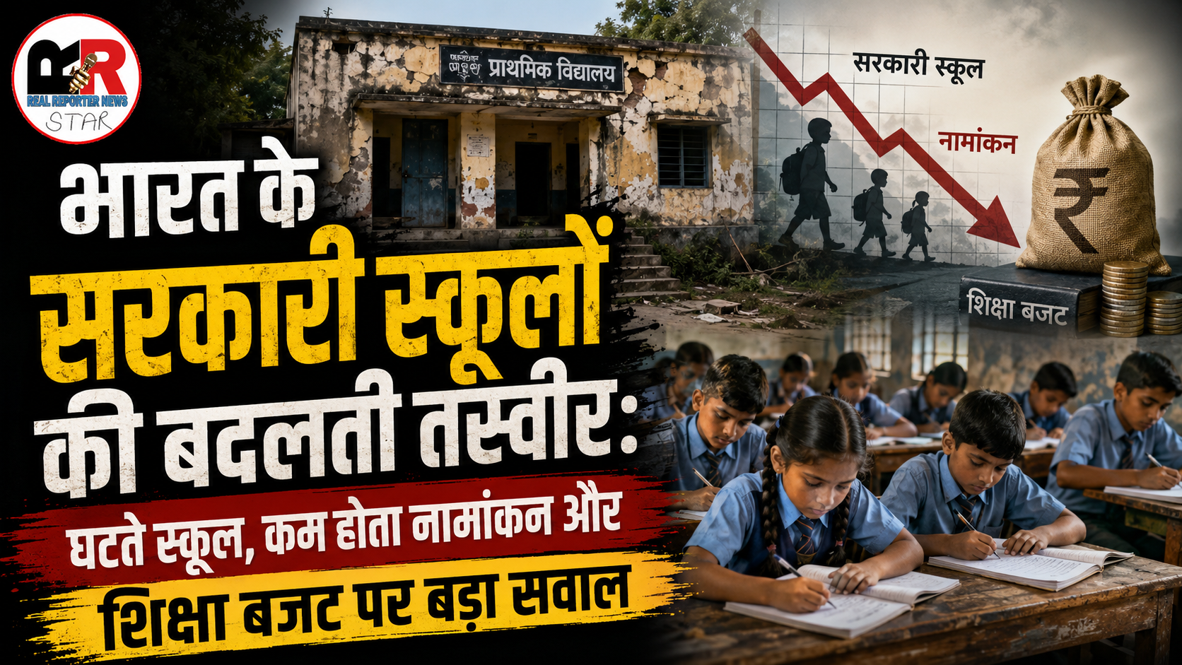 भारत के सरकारी स्कूलों