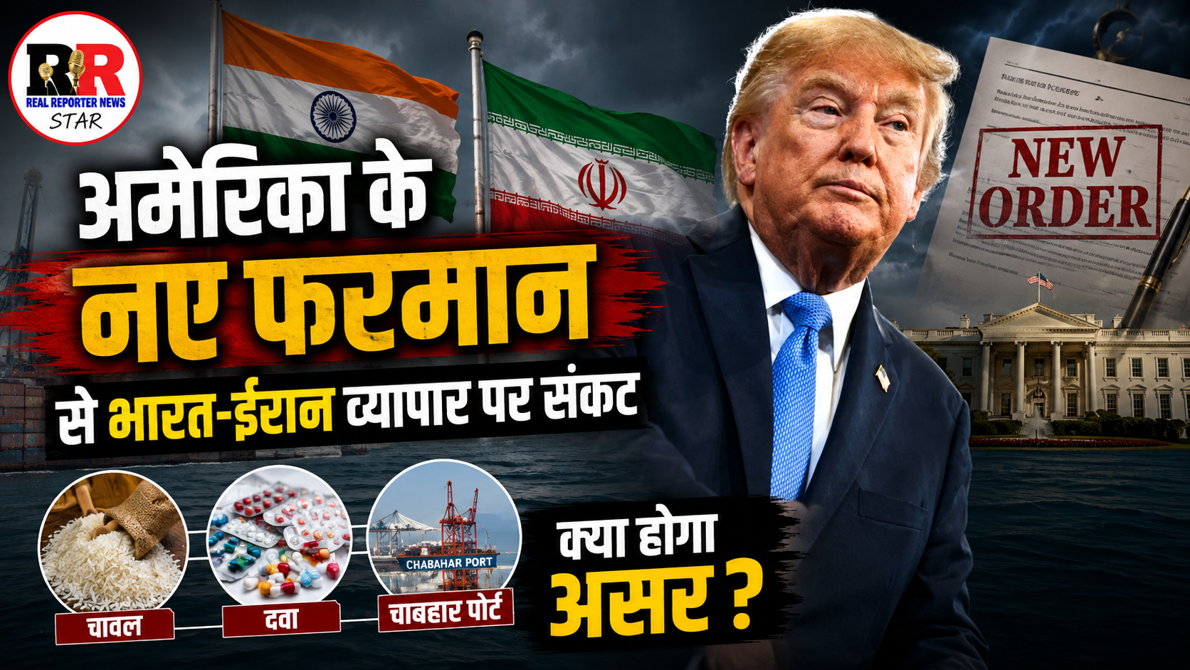 अमेरिका के ईरान पर नए प्रतिबंधों