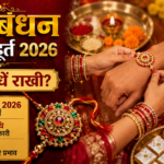 रक्षाबंधन