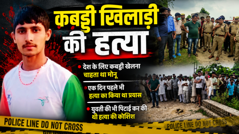 कबड्डी खिलाड़ी मोनू