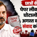 8 अगस्त को छात्रों के साथ संवाद
