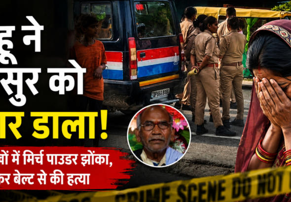 गोरखपुर में ससुर की हत्या