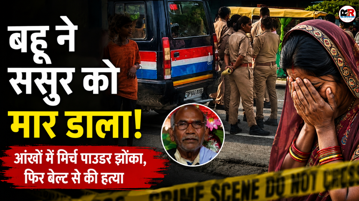 गोरखपुर में ससुर की हत्या