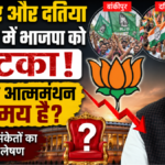 बांकीपुर और दतिया उपचुनाव