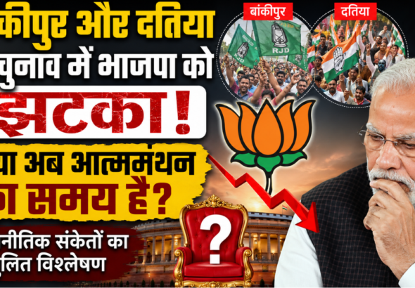 बांकीपुर और दतिया उपचुनाव