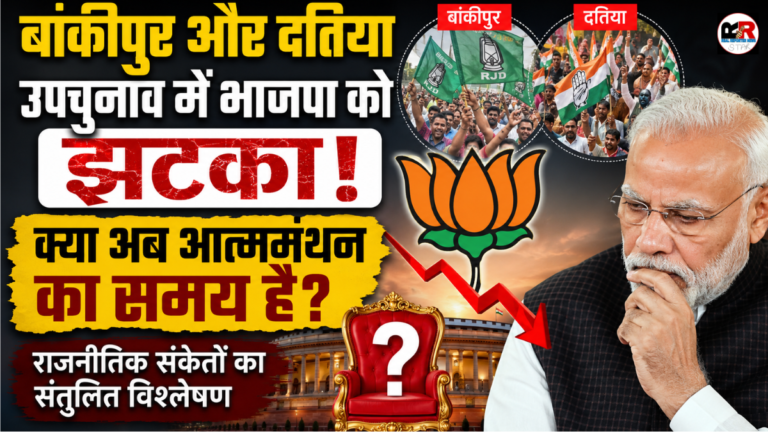 बांकीपुर और दतिया उपचुनाव