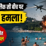 समुद्र तट पर ड्रोन विस्फोट में