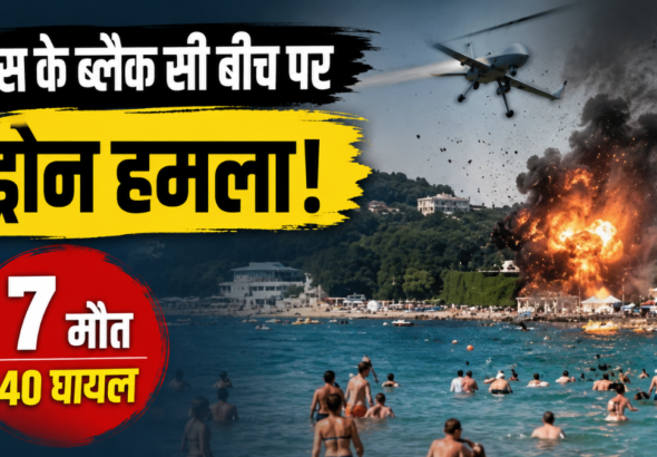 समुद्र तट पर ड्रोन विस्फोट में