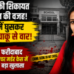 हरियाणा के फरीदाबाद में