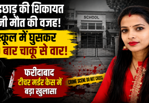 हरियाणा के फरीदाबाद में