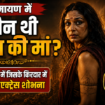 रामायण फिल्म में अभिनेत्री शोभना