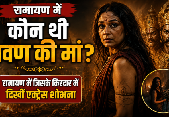 रामायण फिल्म में अभिनेत्री शोभना