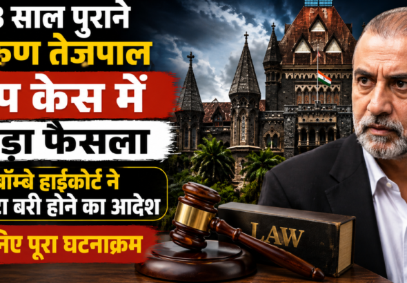 तरुण तेजपाल रेप केस में