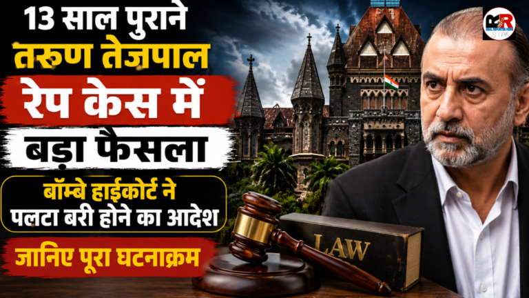 तरुण तेजपाल रेप केस में