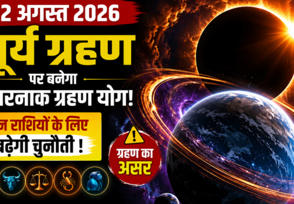 अंतिम सूर्य ग्रहण