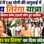 भव्य तिरंगा यात्रा निकली