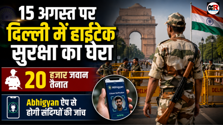 दिल्ली में सुरक्षा व्यवस्था कड़ी