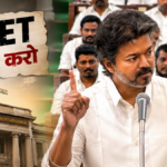 तमिलनाडु विधानसभा में NEET खत्म