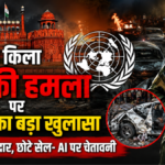 लाल किला आतंकी हमले