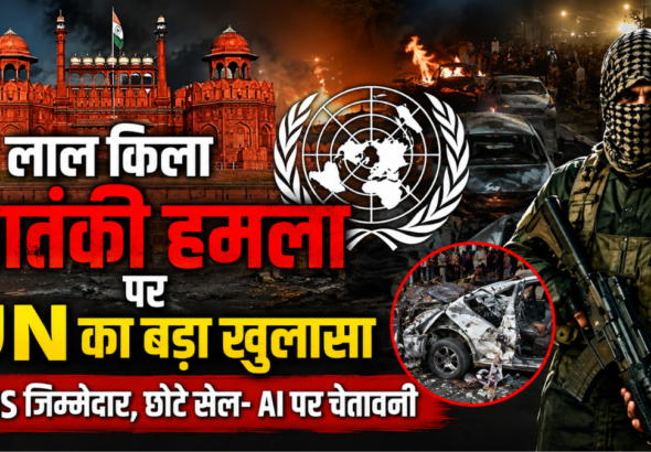 लाल किला आतंकी हमले