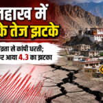 लेह-लद्दाख में 5.5 तीव्रता के भूकंप