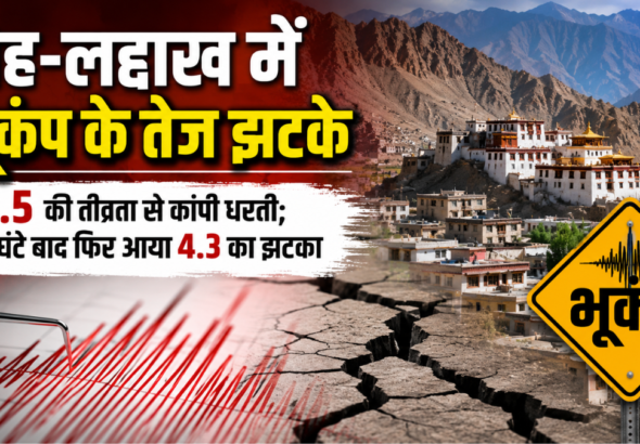 लेह-लद्दाख में 5.5 तीव्रता के भूकंप