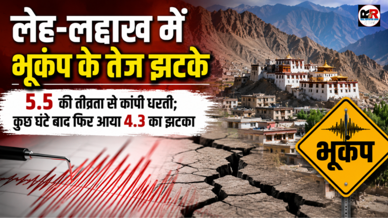 लेह-लद्दाख में 5.5 तीव्रता के भूकंप