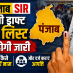 पंजाब की पहली ड्राफ्ट वोटर लिस्ट