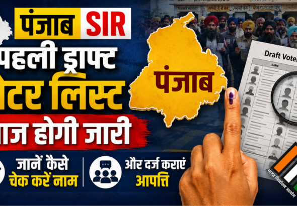 पंजाब की पहली ड्राफ्ट वोटर लिस्ट