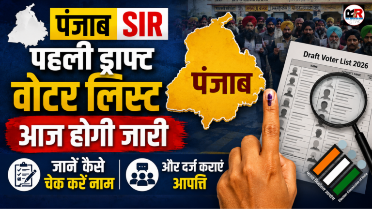 पंजाब की पहली ड्राफ्ट वोटर लिस्ट