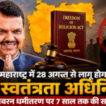 2026 आगामी 28 अगस्त से लागू
