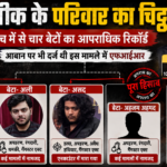 अतीक परिवार आपराधिक रिकॉर्ड