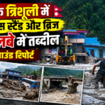 नेपाल के त्रिशूली में फ्लैश फ्लड