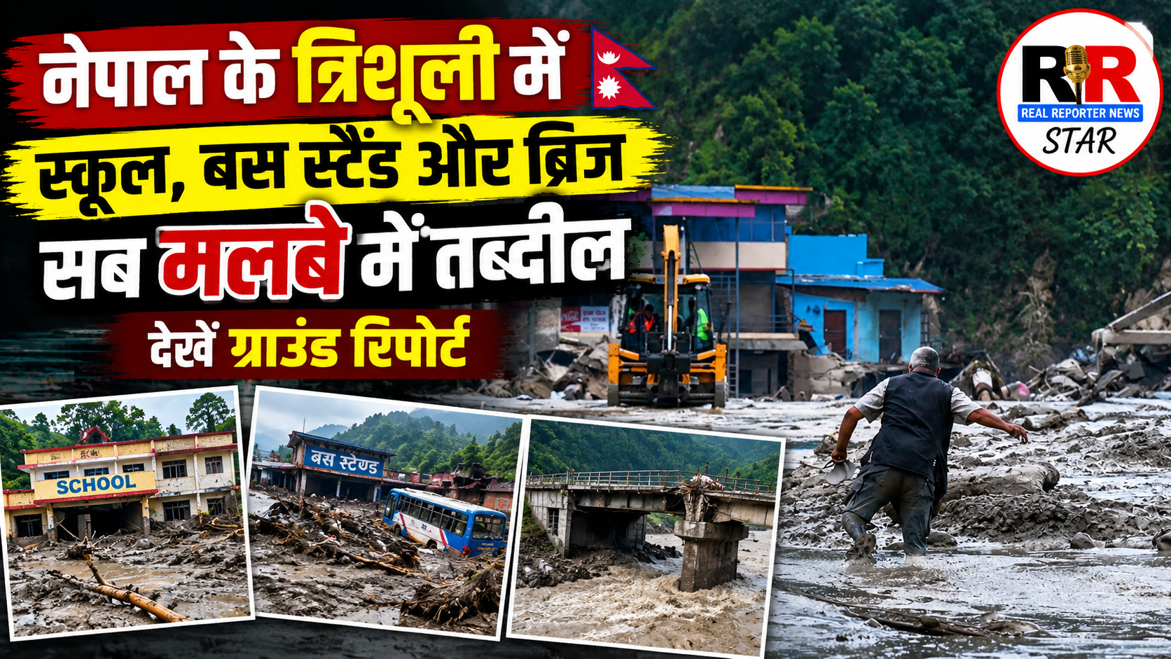 नेपाल के त्रिशूली में फ्लैश फ्लड