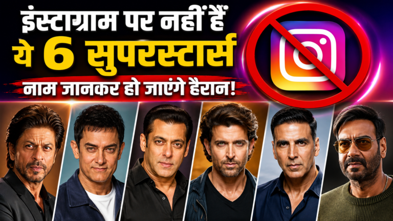 बॉलीवुड के 6 बड़े सितारे