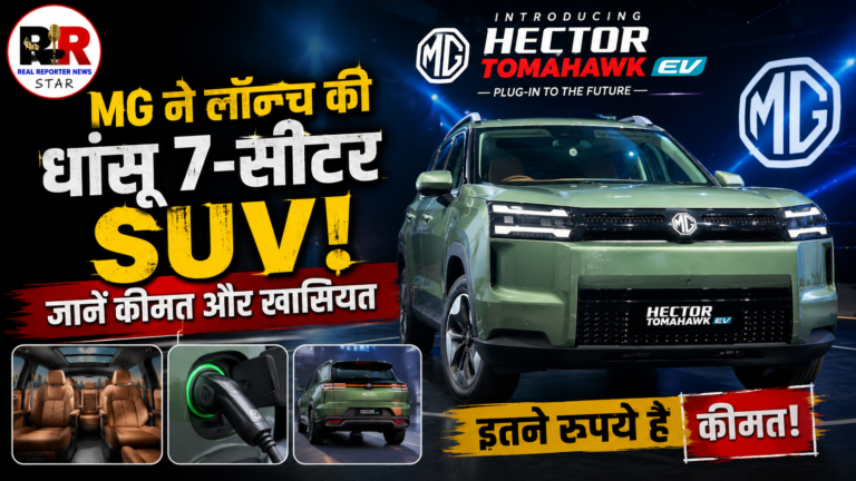 MG Hector Tomahawk EV भारत में लॉन्च