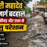 त्रिपुरारी महादेव मंदिर मार्ग की टूटी सड़क और कीचड़