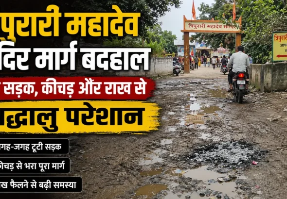 त्रिपुरारी महादेव मंदिर मार्ग की टूटी सड़क और कीचड़