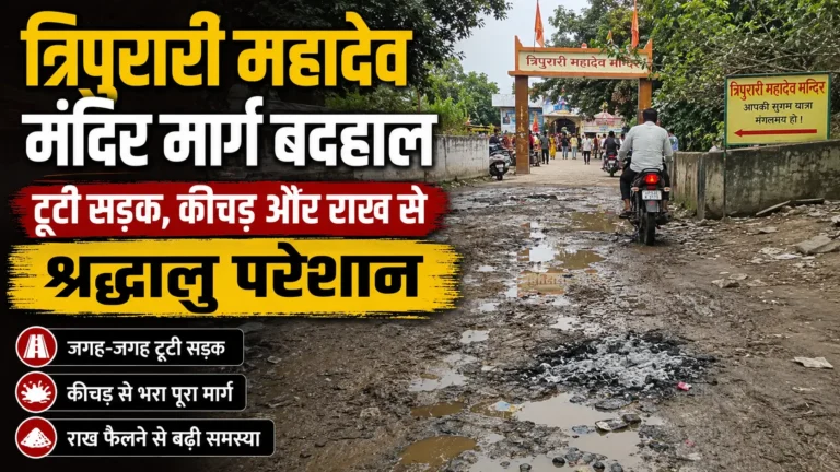 त्रिपुरारी महादेव मंदिर मार्ग की टूटी सड़क और कीचड़