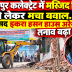 सहारनपुर कलेक्ट्रेट परिसर में स्थित मस्जिद